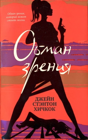 Хичкок Джейн - Обман зрения