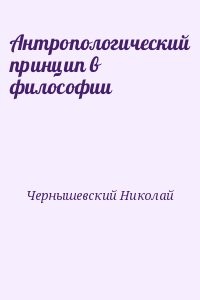 Антропологический принцип в философии