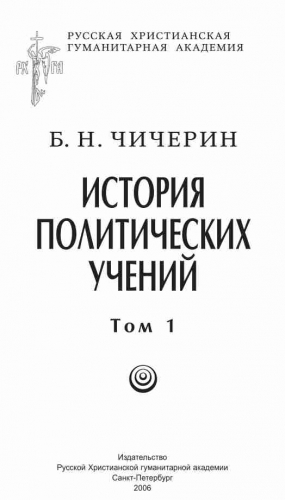 Чичерин Борис - История политических учений. Первая часть. Древний мир и Средние века