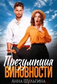 Презумпция виновности