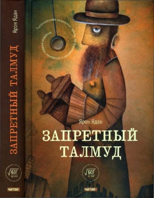 Ядан Ярон - Запретный Талмуд
