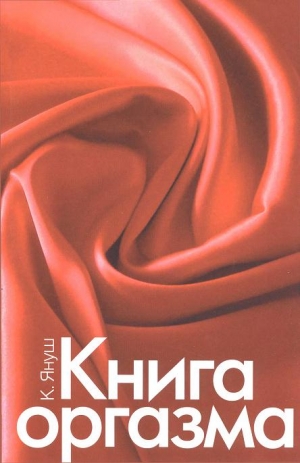 Януш Катерина - Книга оргазма