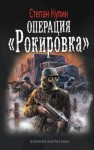 Кулик Степан, Говда Олег - Операция «Рокировка»