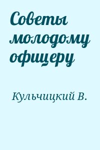 Кульчицкий В. - Советы молодому офицеру