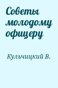 Советы молодому офицеру