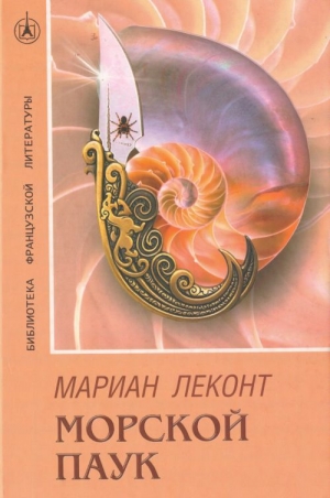 Леконт Мариан - Морской паук