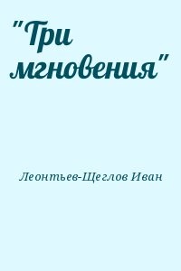 "Три мгновения"