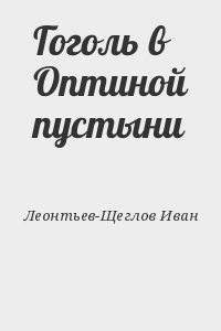 Леонтьев-Щеглов Иван - Гоголь в Оптиной пустыни