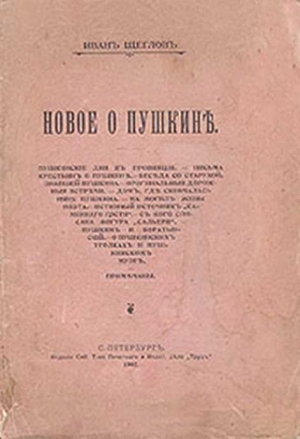 Леонтьев-Щеглов Иван - Нескромные догадки