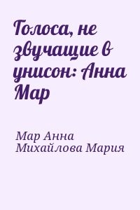 Голоса, не звучащие в унисон: Анна Мар