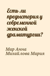 Есть ли предыстория у современной женской драматургии?