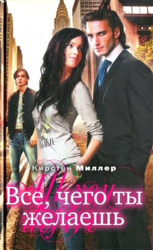 Миллер Кирстен - Всё, чего ты желаешь