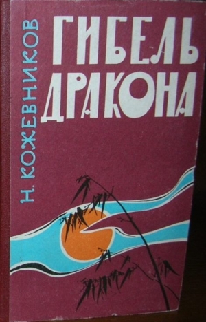 Кожевников Николай - Гибель дракона