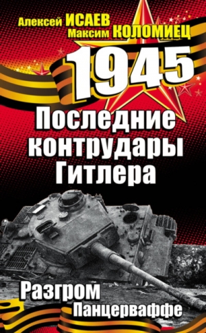 Коломиец Максим, Исаев Алексей - Последние контрудары Гитлера. Разгром Панцерваффе