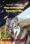 Кольцов Анатолий - Полукровка