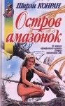 Конран Ширли - Остров амазонок [Дикие]