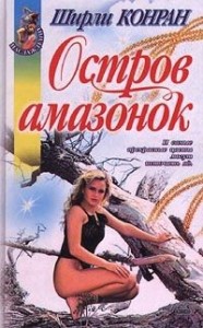 Остров амазонок [Дикие]