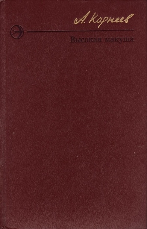 Корнеев Алексей - Высокая макуша