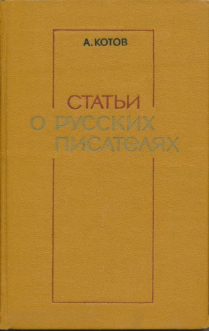 Котов Анатолий - Статьи о русских писателях