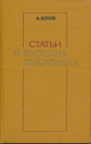 Котов Анатолий - Статьи о русских писателях