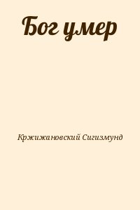 Кржижановский Сигизмунд - Бог умер