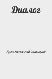 Кржижановский Сигизмунд - Диалог