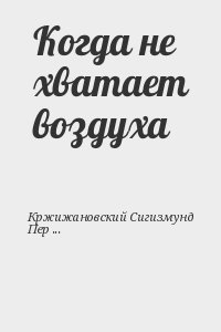 Кржижановский Сигизмунд, Перельмутер Вадим - Когда не хватает воздуха