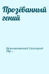 Кржижановский Сигизмунд, Перельмутер Вадим - Прозёванный гений