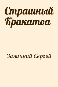 Заяицкий Сергей - Страшный Кракатоа