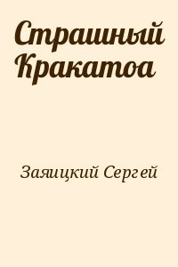 Страшный Кракатоа