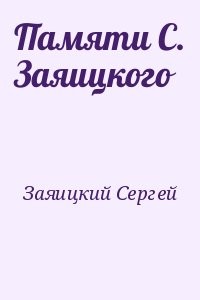 Памяти С. Заяицкого