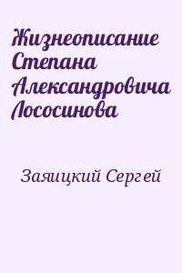 Жизнеописание Степана Александровича Лососинова