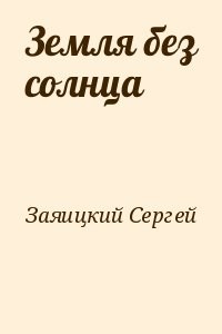 Земля без солнца