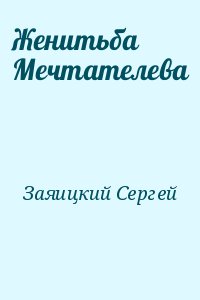 Заяицкий Сергей - Женитьба Мечтателева