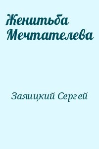 Женитьба Мечтателева