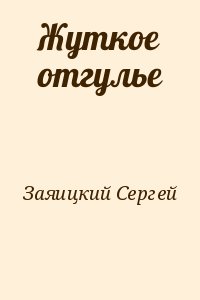 Заяицкий Сергей - Жуткое отгулье