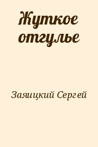 Жуткое отгулье