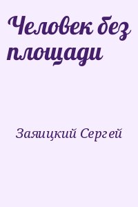 Заяицкий Сергей - Человек без площади