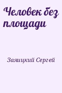 Человек без площади