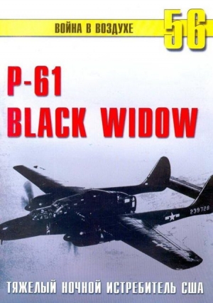 Иванов С. - Nortrop P-61 BLack Widow Тяжелый ночной истребитель США