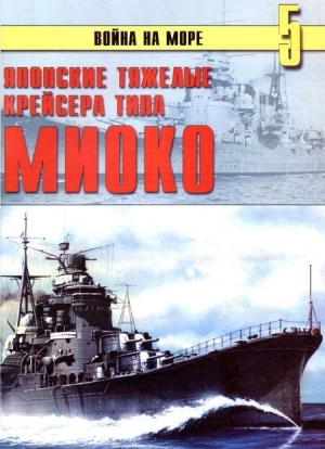 Иванов С. - Японские тяжелые крейсера типа «Миоко»
