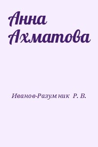 Иванов-Разумник  Р. В. - Анна Ахматова