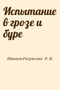 Иванов-Разумник  Р. В. - Испытание в грозе и буре