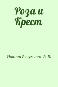 Иванов-Разумник  Р. В. - Роза и Крест