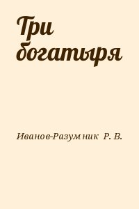 Бизнес план трех богатырей читать онлайн бесплатно полностью донцова