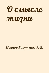 Иванов-Разумник  Р. В. - О смысле жизни