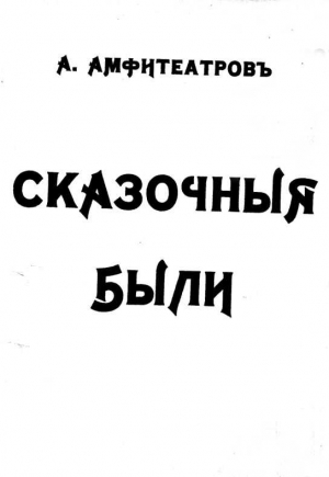 Амфитеатров Александр - Землетрясение