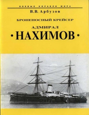 Арбузов Владимир - Броненосный крейсер “Адмирал Нахимов”