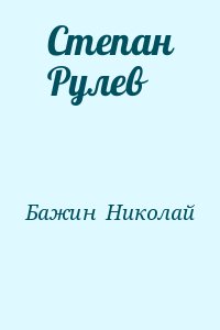Бажин  Николай - Степан Рулев