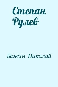 Степан Рулев